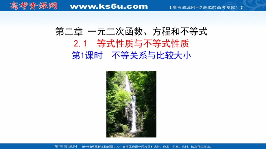 2021-2022学年高一人教A版数学必修第一册课件：2-1 第1课时 不等关系与比较大小 .ppt_第1页