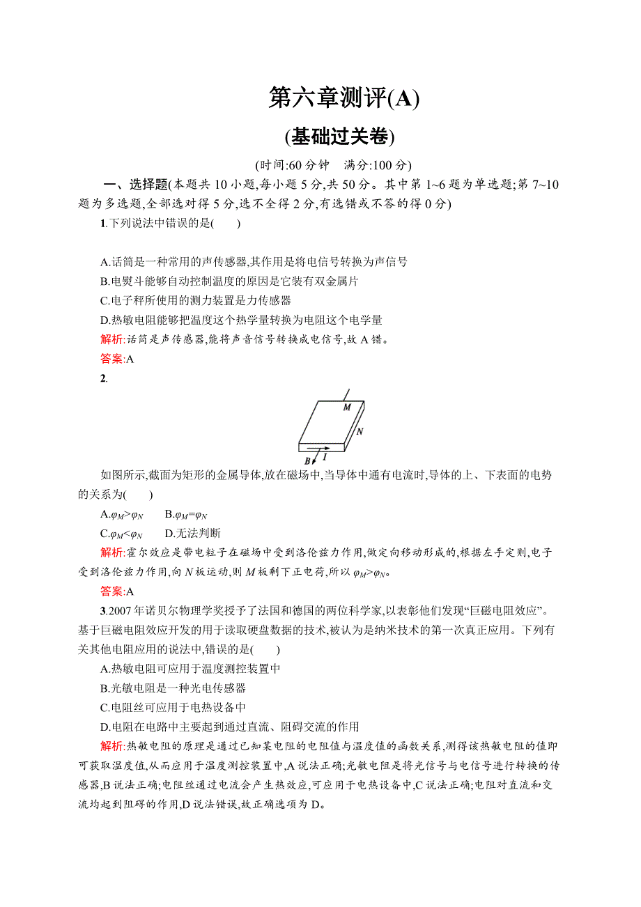 2015-2016学年高二物理人教版选修3～2练习：第六章 传感器 测评A WORD版含解析.docx_第1页