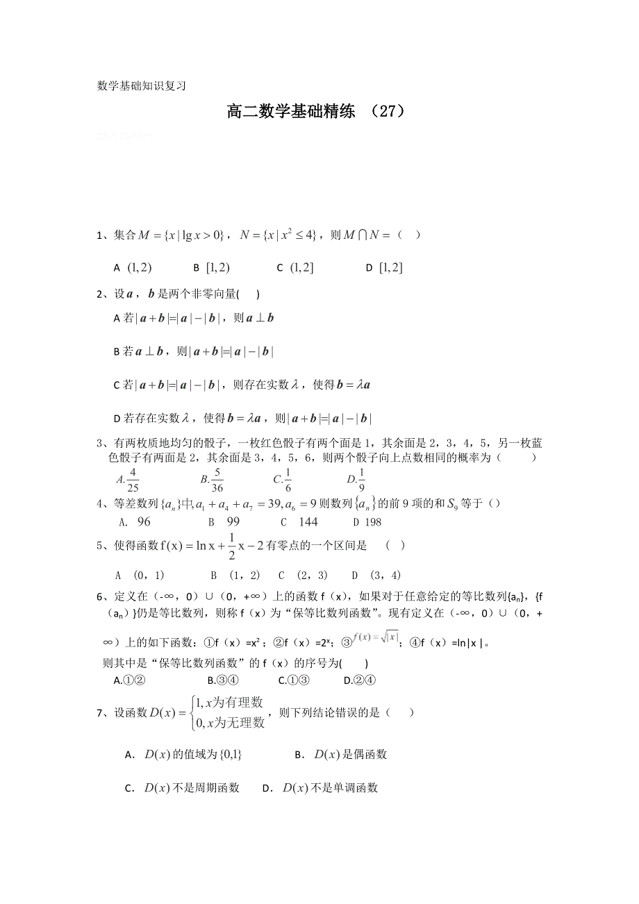 12-13学年高二第一学期 数学基础精练（27）.doc_第1页