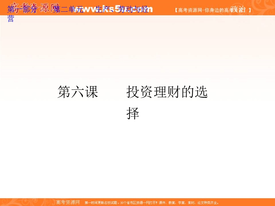 2013届高考政治一轮复习课件：经济生活2.6 投资理财的选择.ppt_第1页