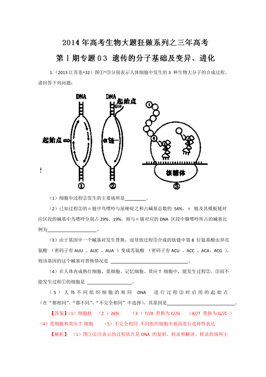 专题03 遗传的分子基础及变异、进化（3年高考）-备战2014年高考生物大题狂做系列（第01期） WORD版含解析.doc_第1页