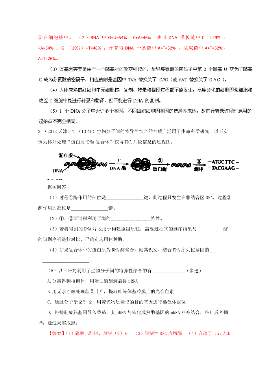 专题03 遗传的分子基础及变异、进化（3年高考）-备战2014年高考生物大题狂做系列（第01期） WORD版含解析.doc_第2页