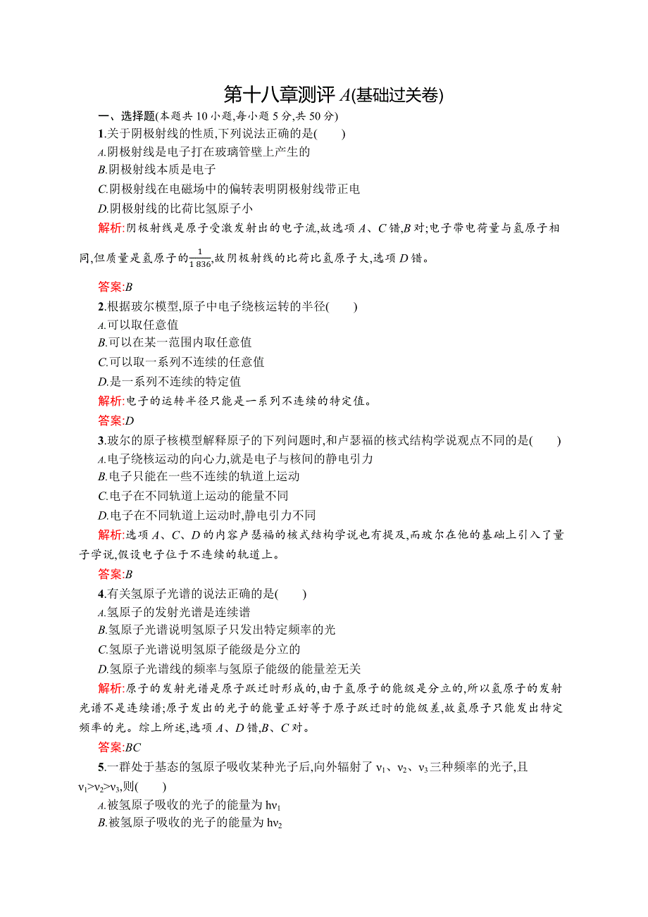 2015-2016学年高二物理人教版选修3-5课后作业：第十八章 原子结构 测评A WORD版含解析.docx_第1页