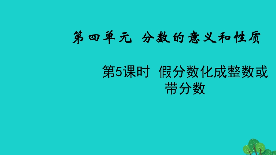 2022五年级数学下册 第四单元 分数的意义和性质第5课时 假分数化成整数或带分数教学课件 苏教版.ppt_第1页