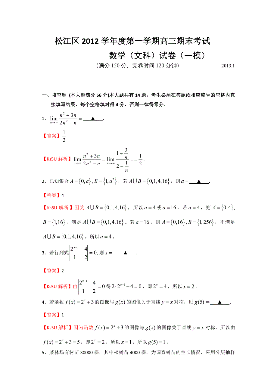 上海市松江区2013届高三上学期期末质量监控数学文试题.doc_第1页