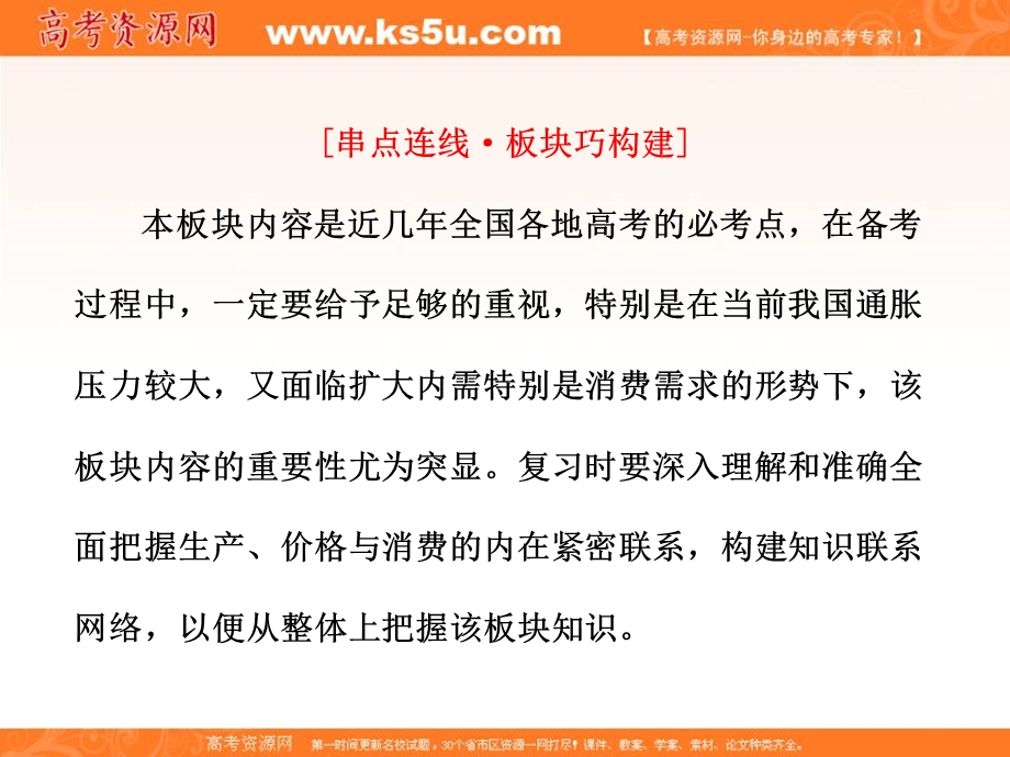 2013届高考政治一轮复习课件：经济生活第二单元串点成面知识集成板块（一）生产、价格与消费.ppt_第2页