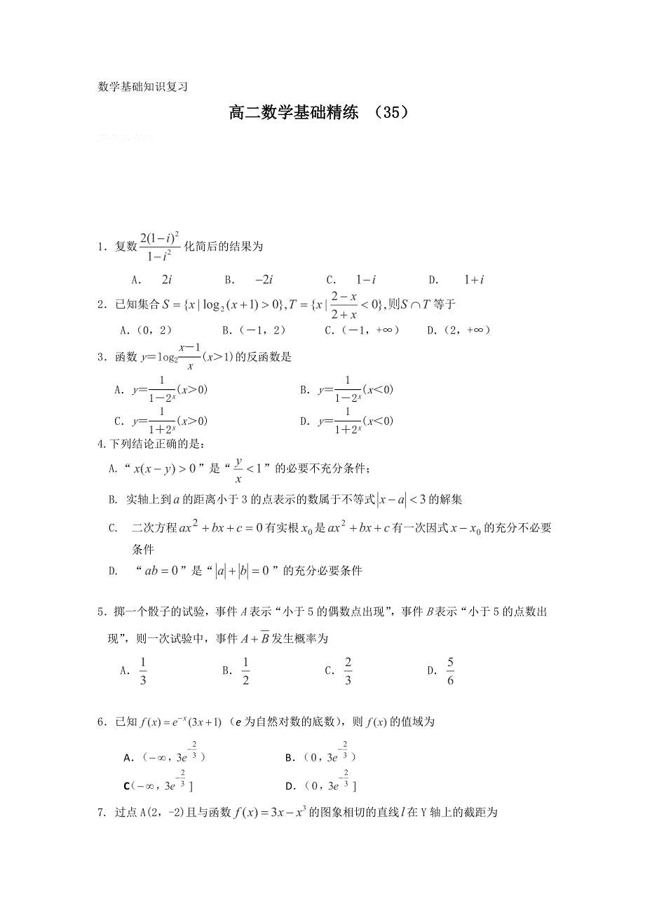 12-13学年高二第一学期 数学基础精练（35）.doc_第1页