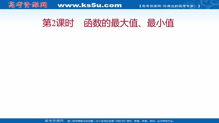 2021-2022学年高一人教A版数学必修1课件：第一章1-3-1第2课时函数的最大值、最小值 .ppt_第1页