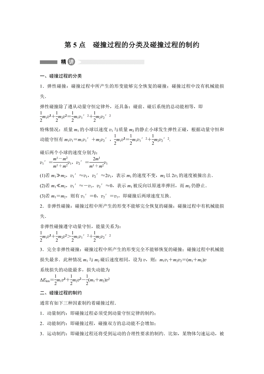 2015-2016学年高二物理人教版选修3-5模块要点回眸：第5点 碰撞过程的分类及碰撞过程的制约 WORD版含解析.docx_第1页