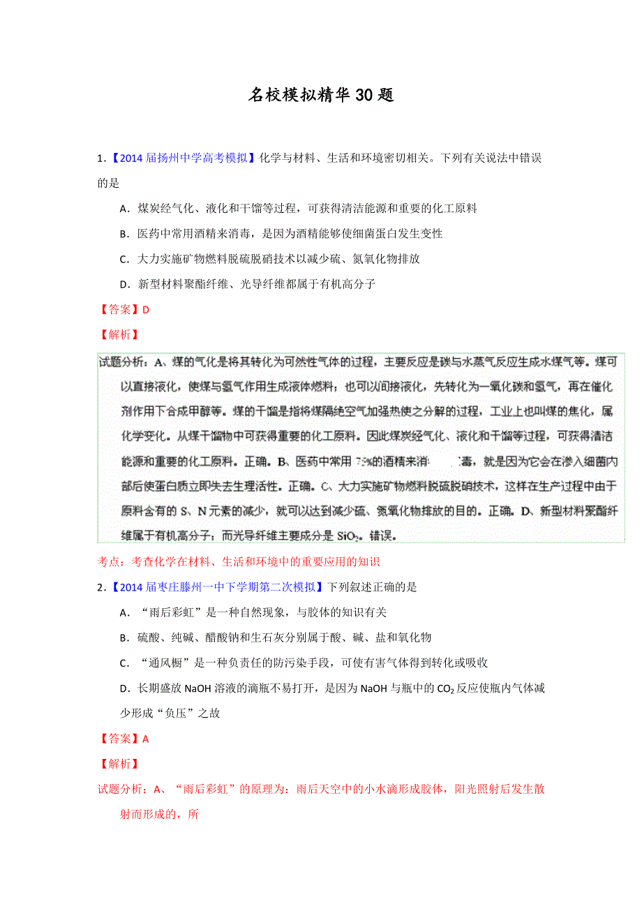 专题04 模拟精华30题-2014年高考化学走出题海之黄金30题系列（解析版） WORD版含解析.doc_第1页