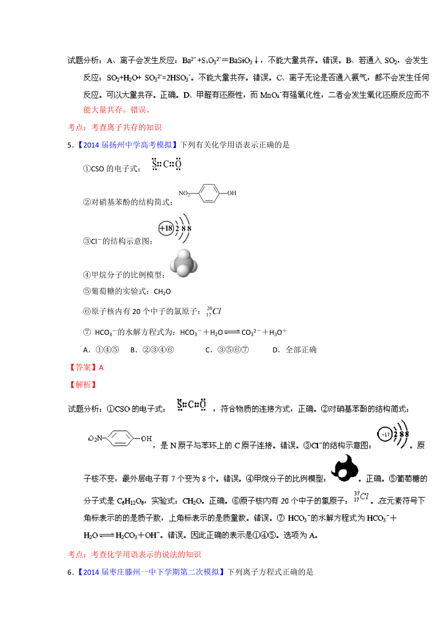 专题04 模拟精华30题-2014年高考化学走出题海之黄金30题系列（解析版） WORD版含解析.doc_第3页