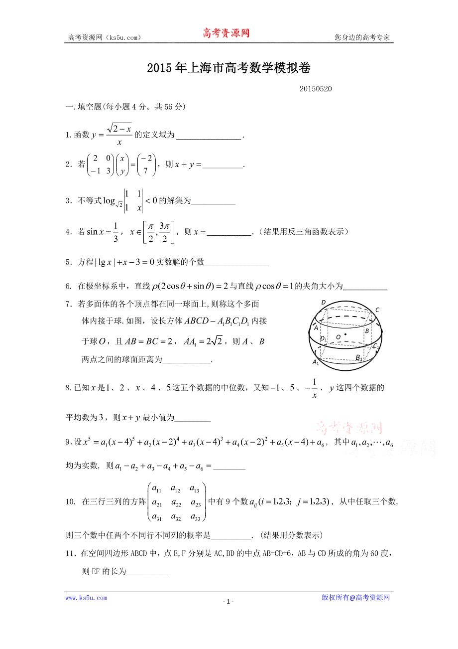 上海市松江区2015届高三5月毕业考试数学试题 WORD版含答案.doc_第1页