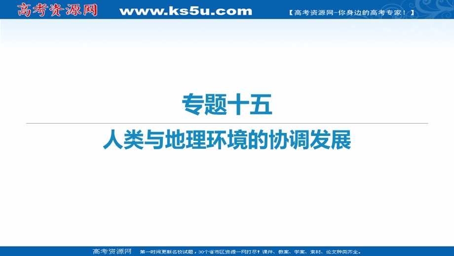 2021届新高考地理二轮复习艺体生专用课件：专题十五 人类与地理环境的协调发展 .ppt_第1页