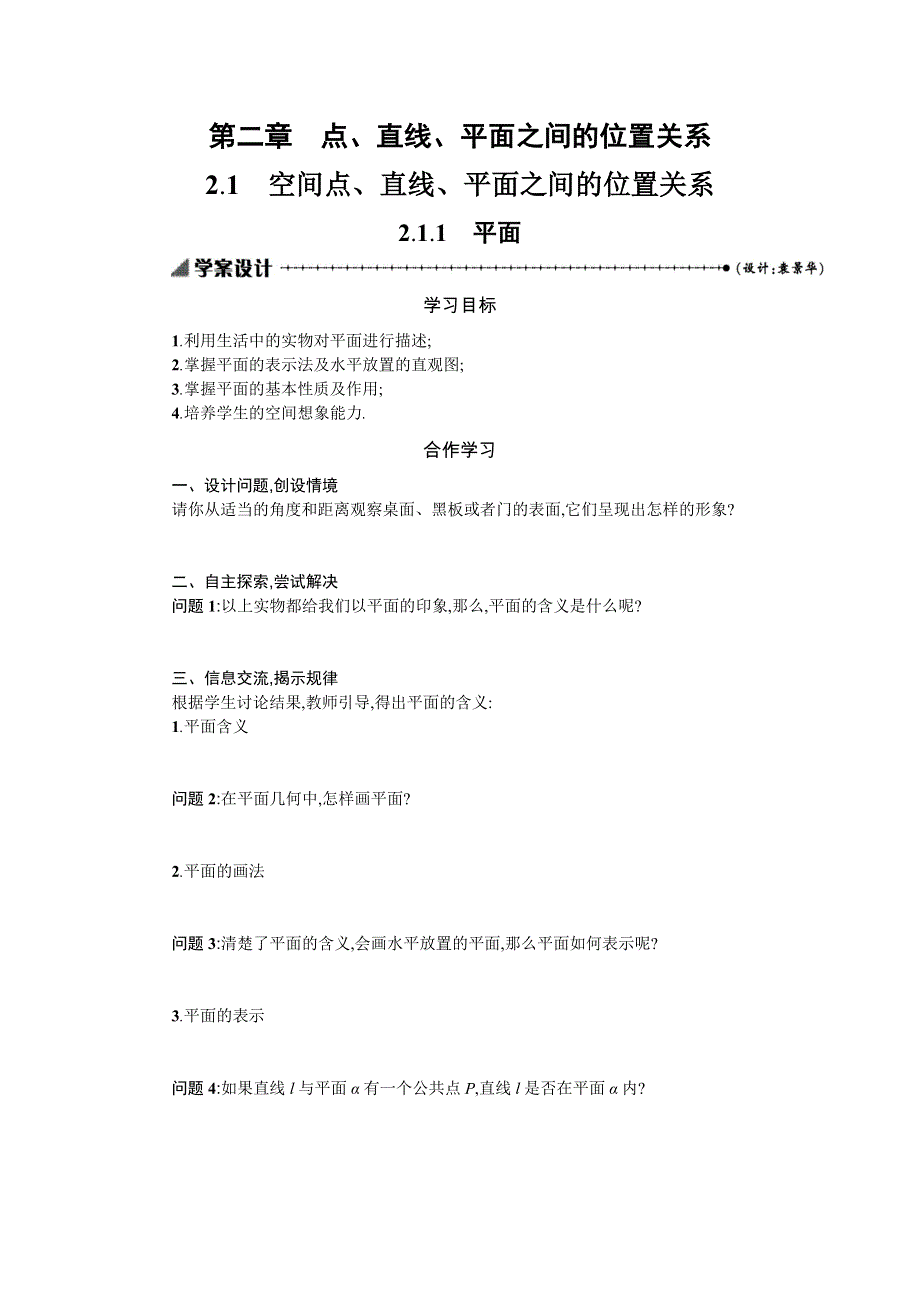 2019-2020学年数学高中人教A版必修2学案：2-1-1平面 WORD版含解析.docx_第1页