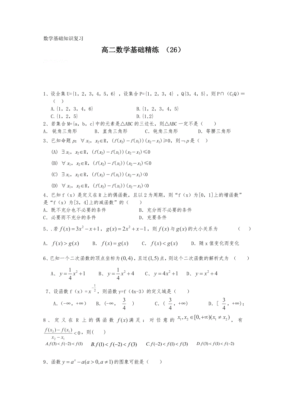 12-13学年高二第一学期 数学基础精练（26）.doc_第1页