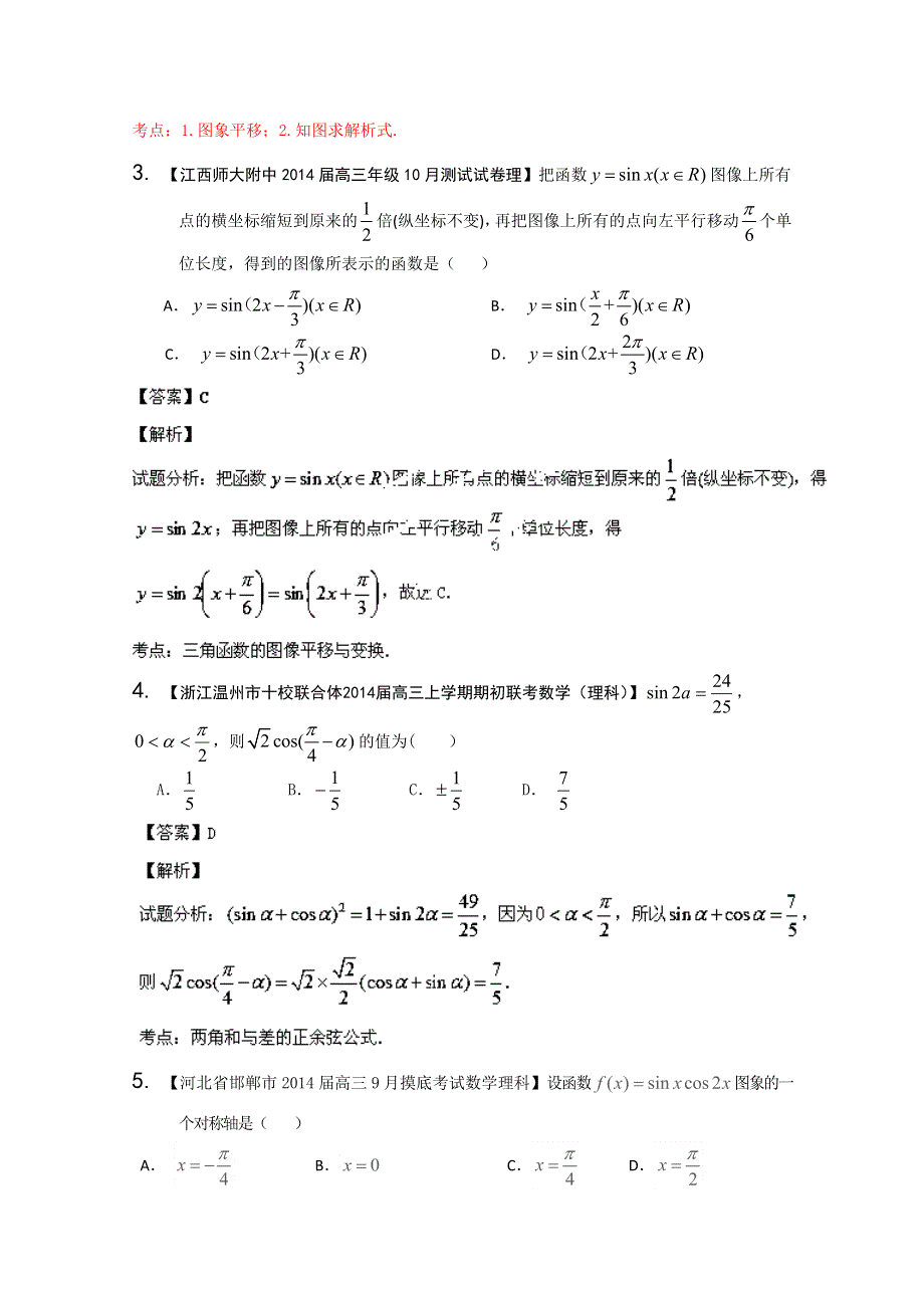 专题04 三角函数与三角形-2014届高三名校数学（理）试题解析分项汇编（第02期） WORD版含解析.doc_第2页