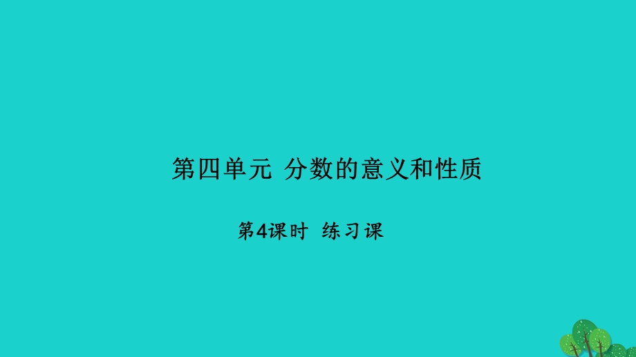 2022五年级数学下册 第四单元 分数的意义和性质第4课时 练习课习题课件 苏教版.ppt_第1页