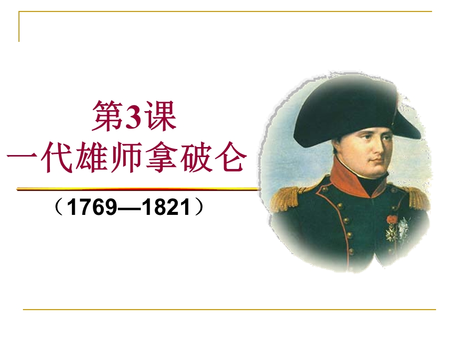 2015-2016学年高二人教版历史选修四精选课件：3.3 一代雄狮拿破仑（共30张PPT） .ppt_第2页