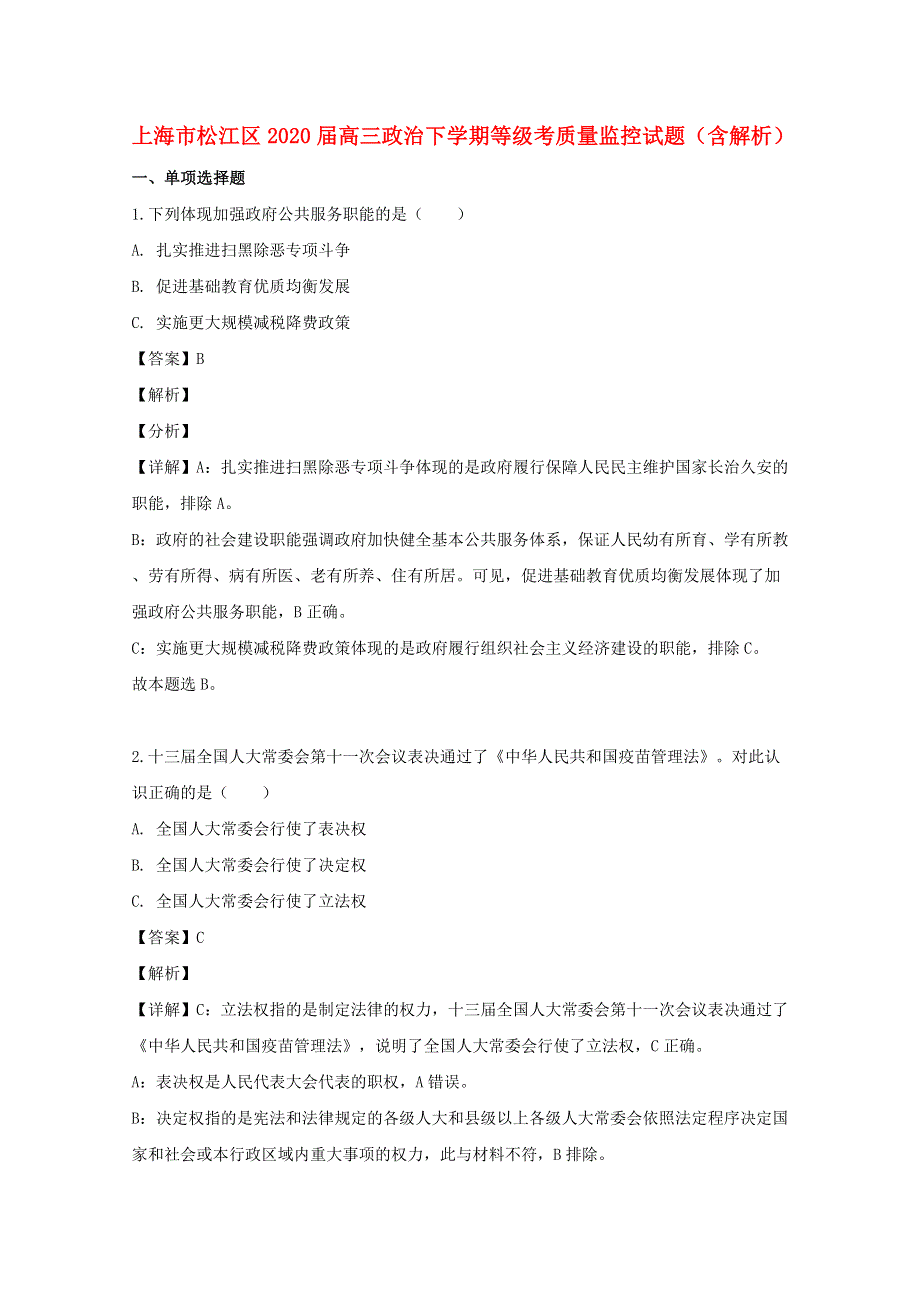 上海市松江区2020届高三政治下学期等级考质量监控试题（含解析）.doc_第1页