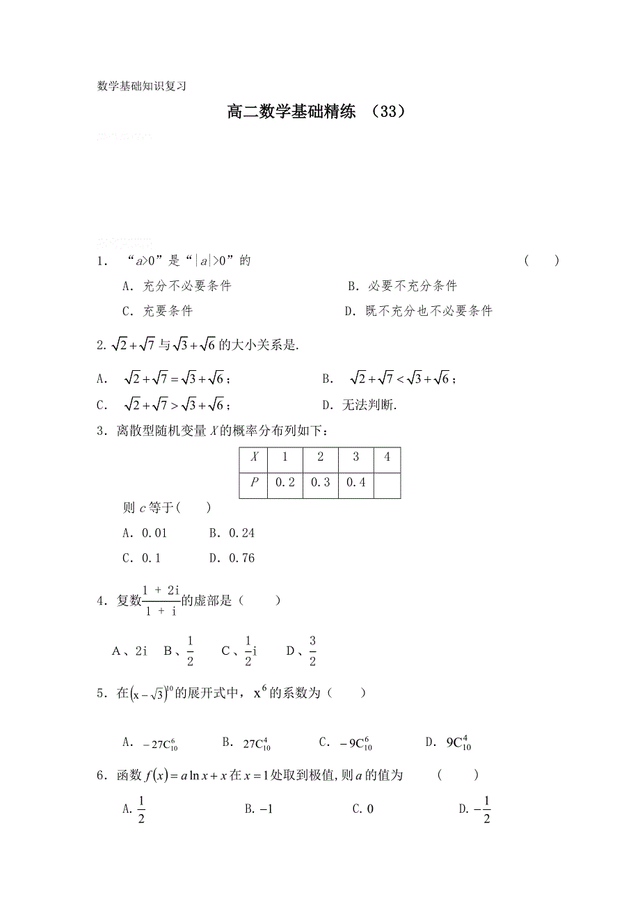 12-13学年高二第一学期 数学基础精练（33）.doc_第1页