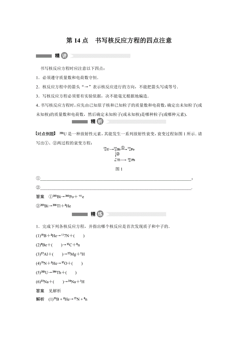 2015-2016学年高二物理人教版选修3-5模块要点回眸：第14点 书写核反应方程的四点注意 WORD版含解析.docx_第1页