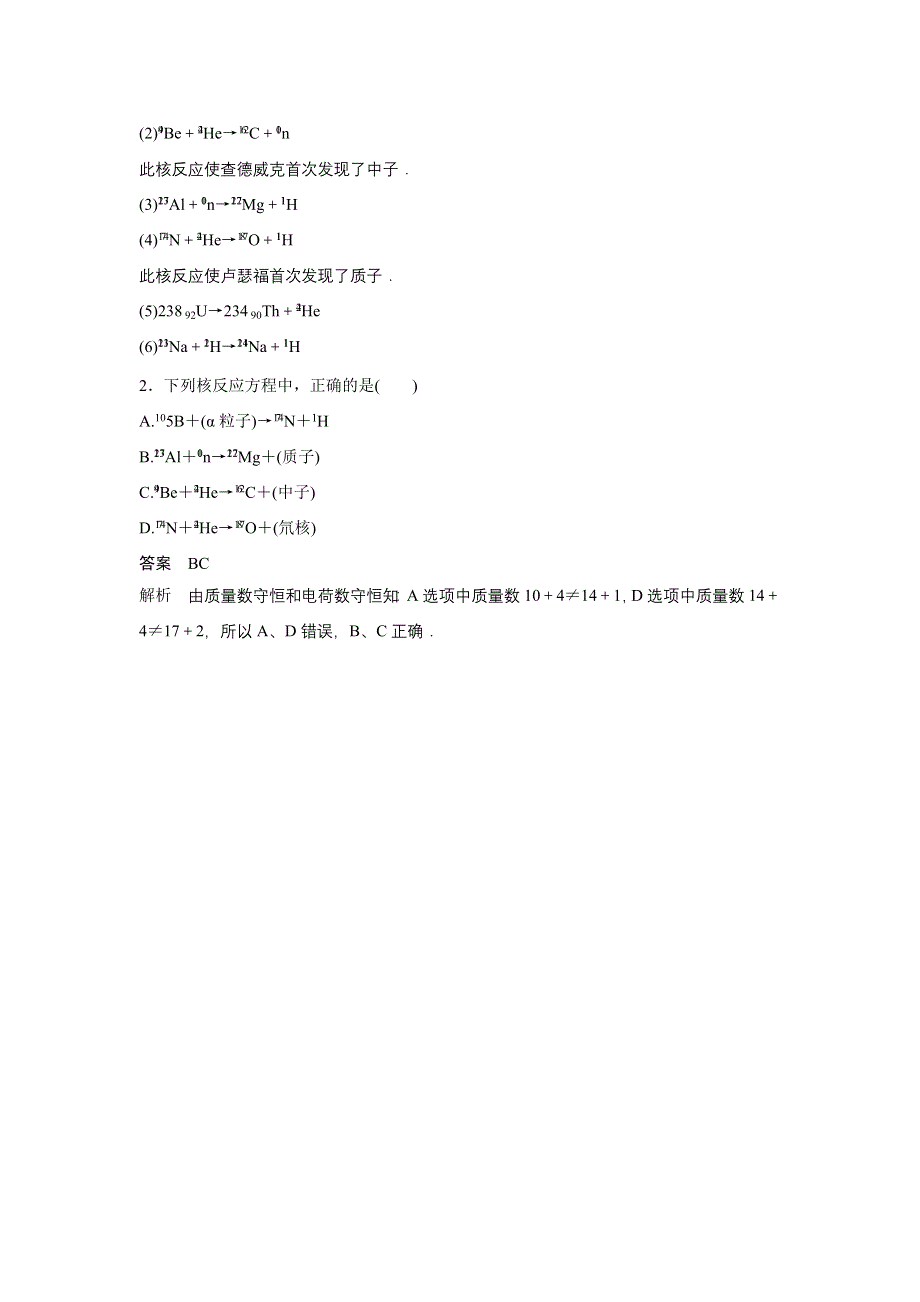 2015-2016学年高二物理人教版选修3-5模块要点回眸：第14点 书写核反应方程的四点注意 WORD版含解析.docx_第2页