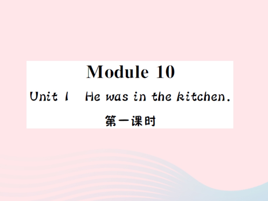 2022五年级英语上册 Module 10 Unit１He was in the kitchen第一课时习题课件 外研版（三起）.ppt_第1页