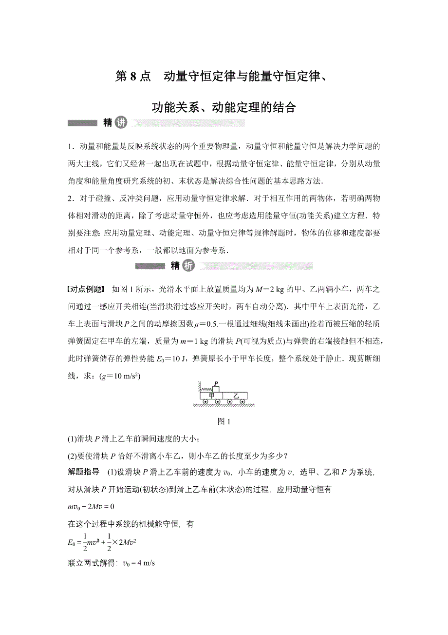 2015-2016学年高二物理人教版选修3-5模块要点回眸：第8点 动量守恒定律与能量守恒定律、功能关系、动能定理的结合 WORD版含解析.docx_第1页