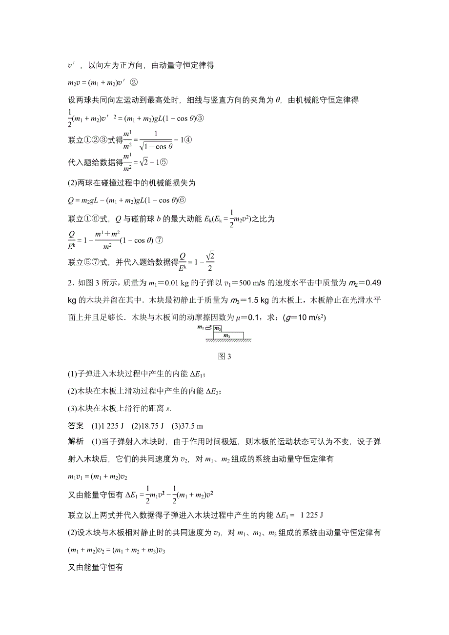 2015-2016学年高二物理人教版选修3-5模块要点回眸：第8点 动量守恒定律与能量守恒定律、功能关系、动能定理的结合 WORD版含解析.docx_第3页