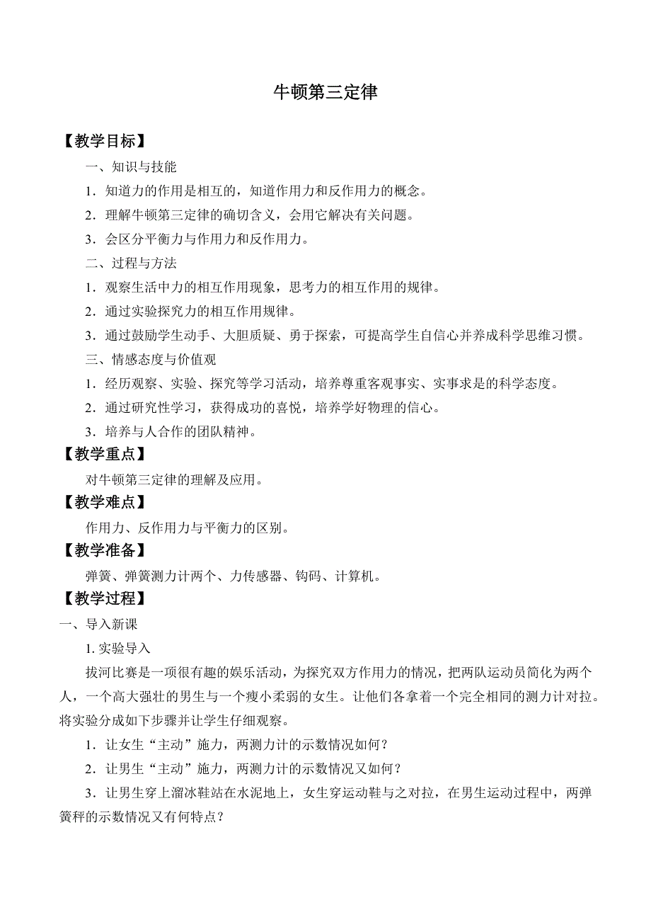 2019-2020学年教科版（2019）物理必修第一册：4-5 牛顿第三定律-教案 .docx_第1页