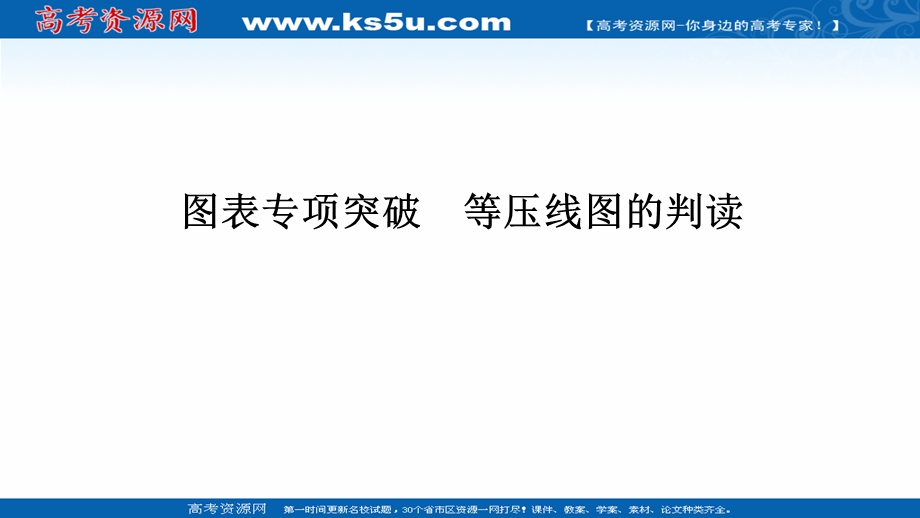 2021届新高考地理人教版一轮复习创新课件：第三章 图表专项突破 等压线图的判读 .ppt_第1页