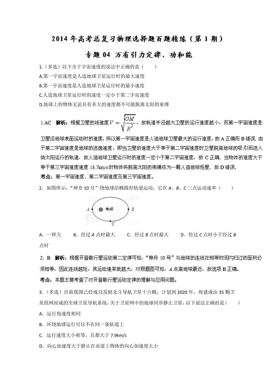 专题04 万有引力定律、功和能（第01期）-2014年高考总复习物理选择题百题精练 WORD版含解析.doc_第1页