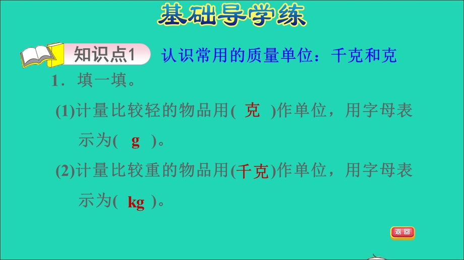 2022二年级数学下册 第4单元 千克和克第2课时 认识千克和克习题课件 冀教版.ppt_第3页