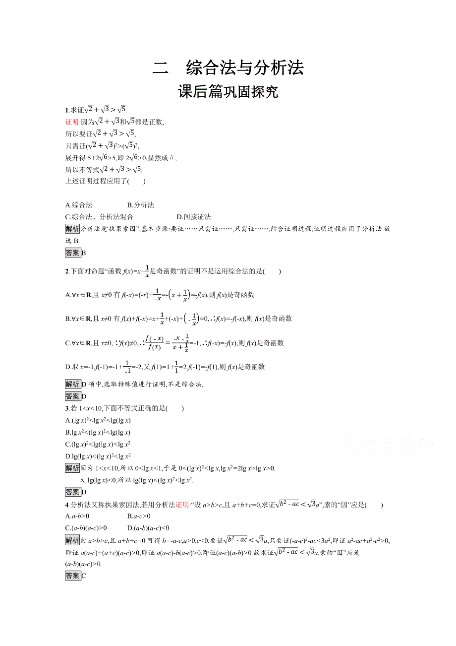 2019-2020学年数学人教A版4-5检测：2-2 综合法与分析法 WORD版含解析.docx_第1页