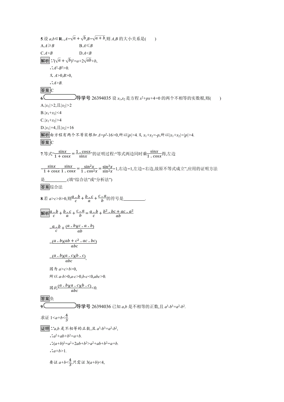 2019-2020学年数学人教A版4-5检测：2-2 综合法与分析法 WORD版含解析.docx_第2页