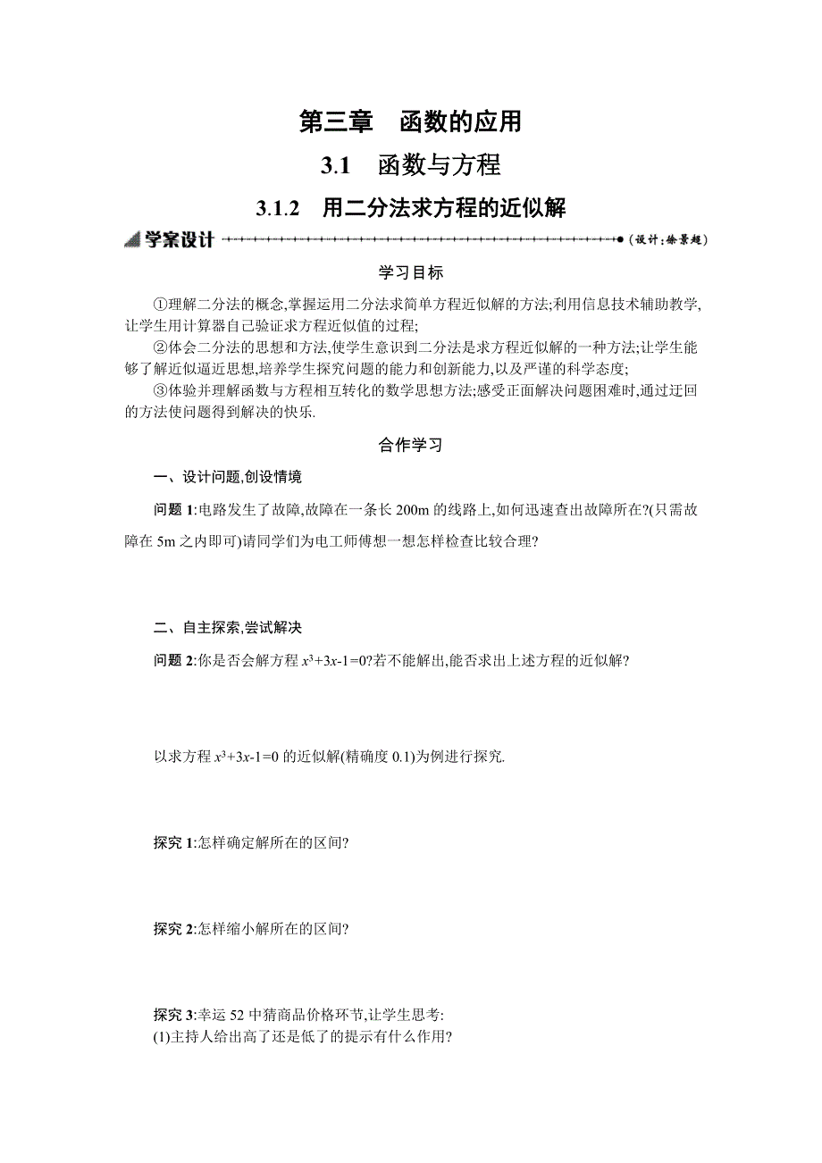 2019-2020学年数学高中人教A版必修1学案：3-1-2 用二分法求方程的近似解 .docx_第1页