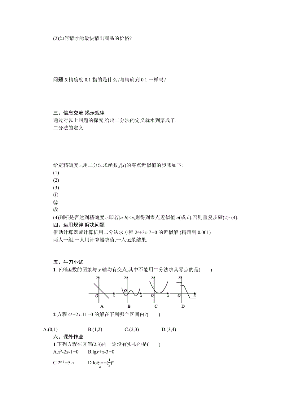 2019-2020学年数学高中人教A版必修1学案：3-1-2 用二分法求方程的近似解 .docx_第2页