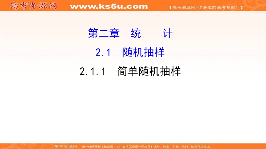 2017年秋人教版高中数学必修三课件：2-1-1 简单随机抽样 新知探求 .ppt_第1页