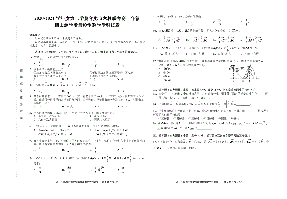 安徽省合肥市六校2020-2021学年高一数学下学期期末联考试题（PDF）.pdf_第1页