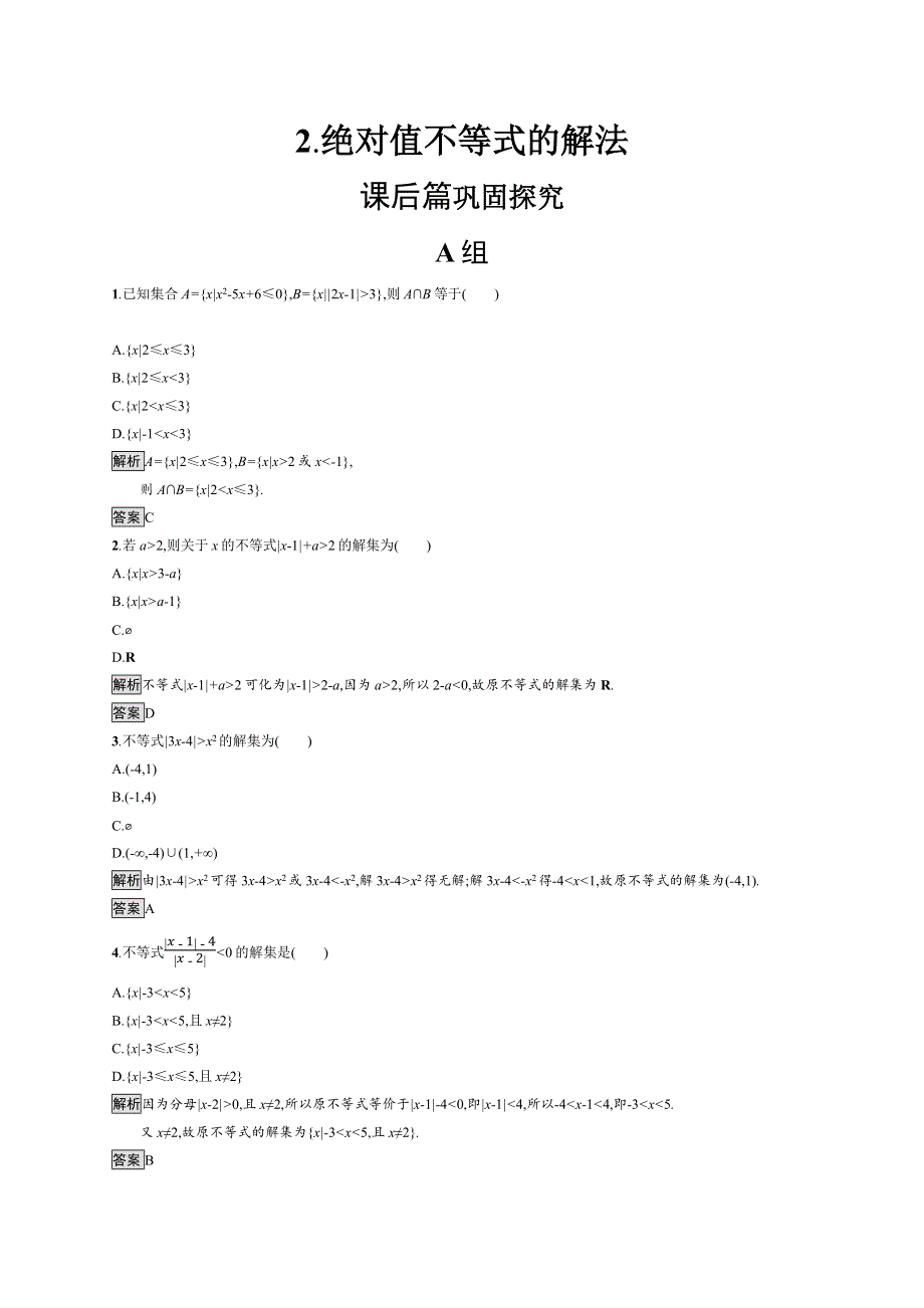 2019-2020学年数学人教A版4-5检测：1-2-2 绝对值不等式的解法 WORD版含解析.docx_第1页