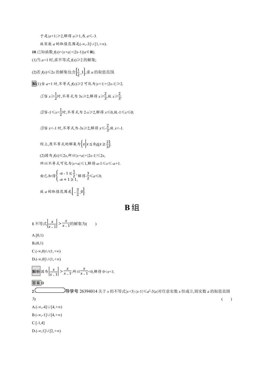 2019-2020学年数学人教A版4-5检测：1-2-2 绝对值不等式的解法 WORD版含解析.docx_第3页