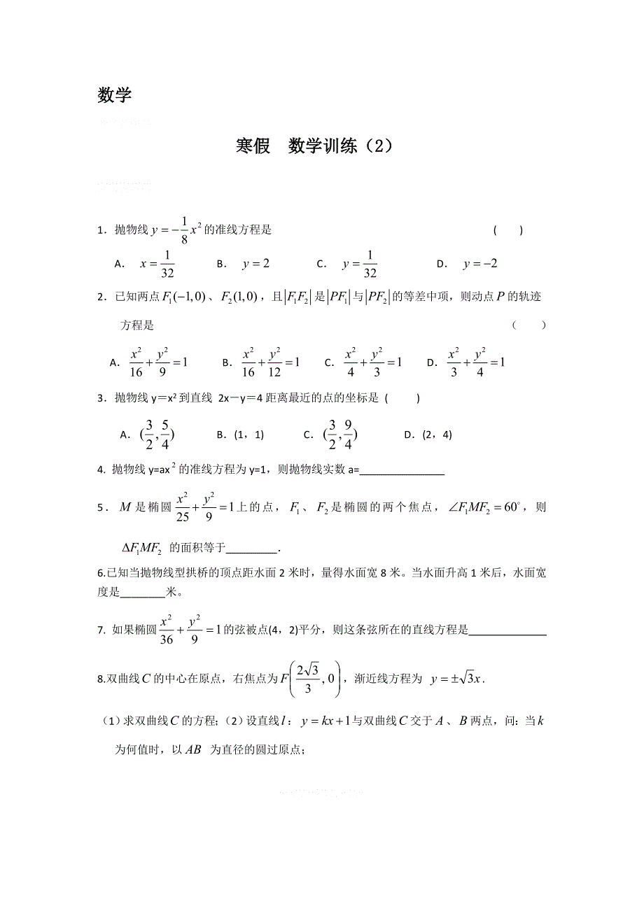 12-13学年高二第一学期 寒假数学训练（2）.doc_第1页