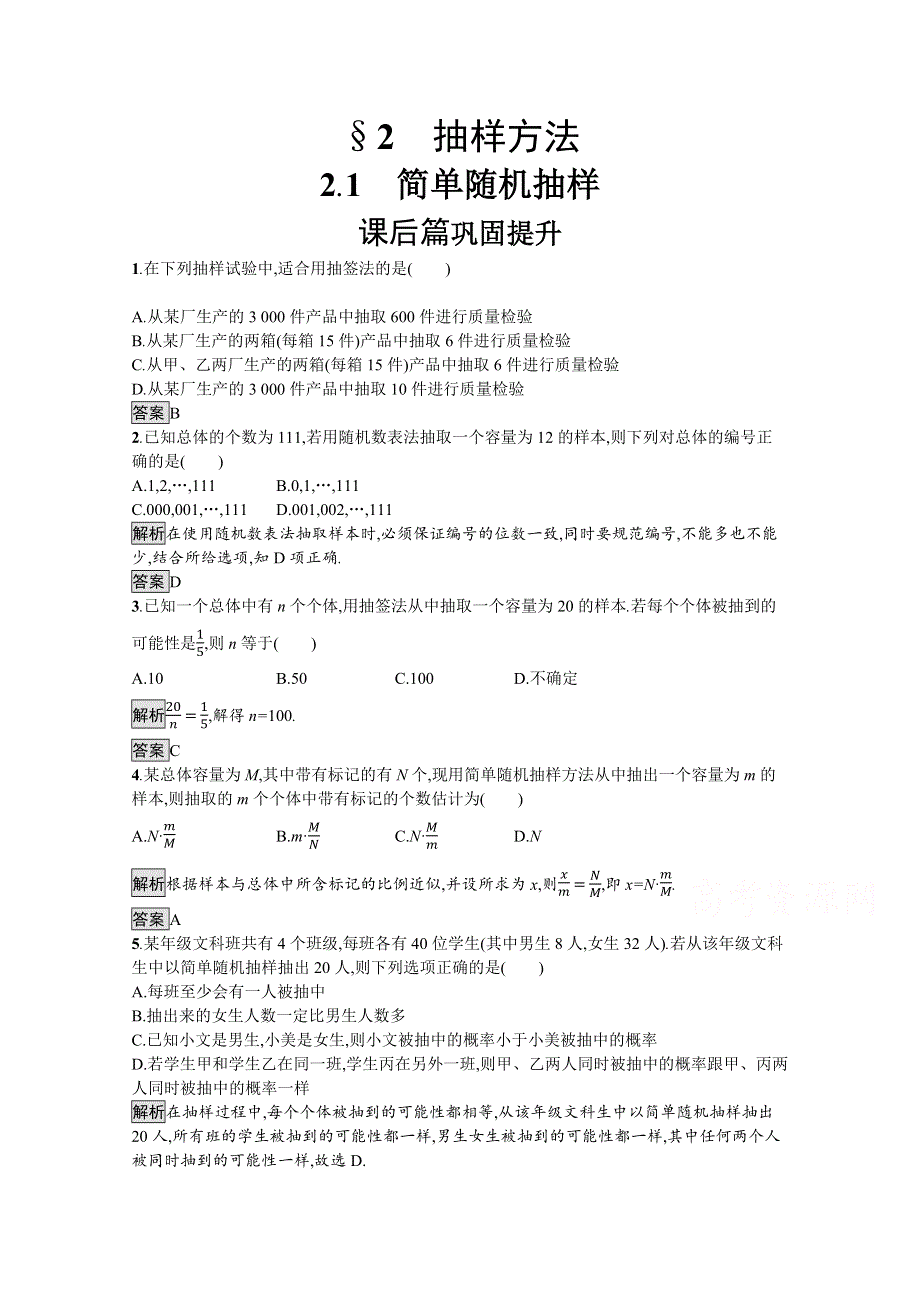 2019-2020学年数学北师大版必修3检测：1-2-1 简单随机抽样 WORD版含解析.docx_第1页