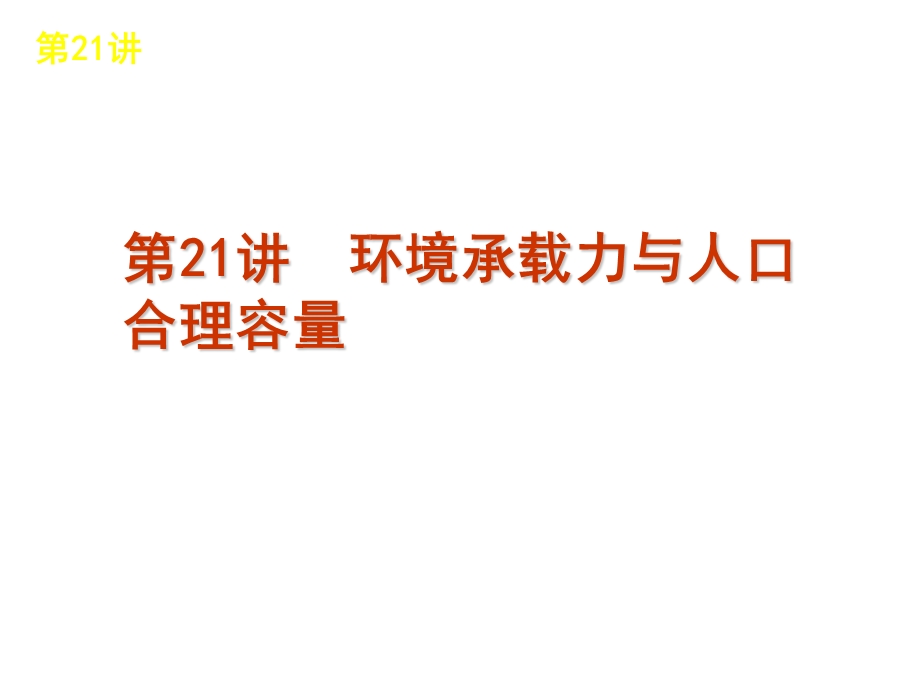 2012届高考地理复习方案（新课标中国地图版）第6单元第21讲　环境承载力与人口合理容量.ppt_第1页