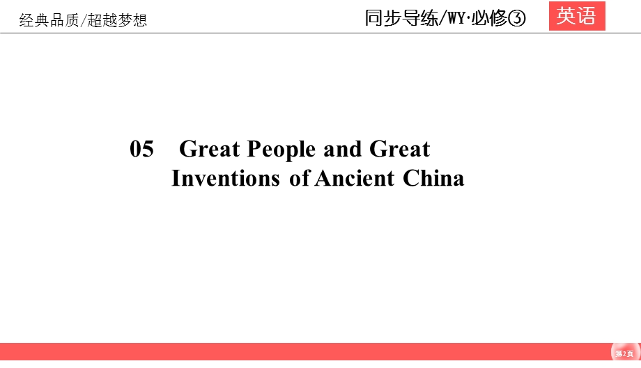 2019-2020学年外研版高中英语必修三同步课件：MODULE 5 GREAT PEOPLE AND GREAT INVENTIONS OF ANCIENT CHINA5-5 .ppt_第2页