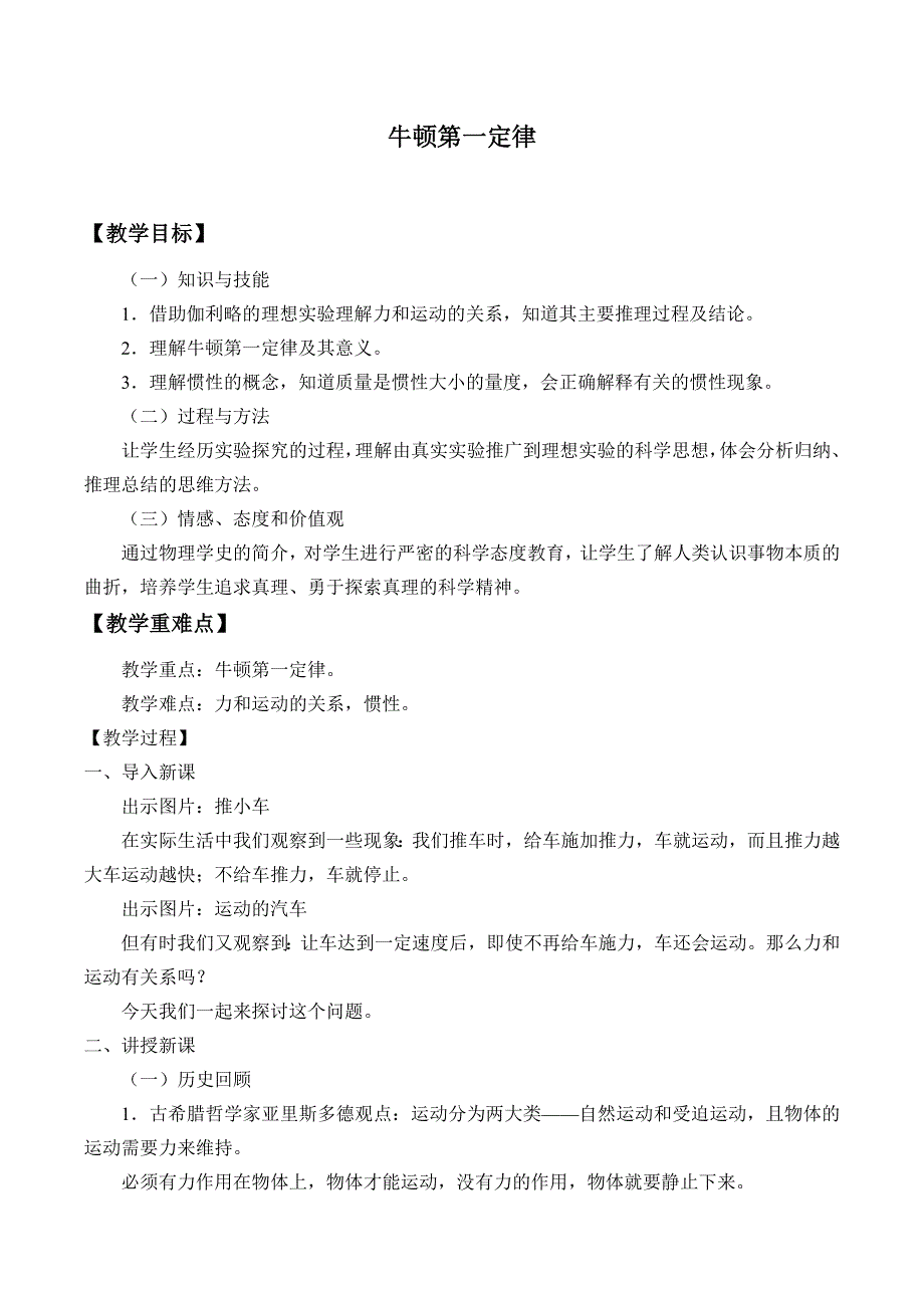 2019-2020学年教科版（2019）物理必修第一册：4-1 牛顿第一定律-教案 .docx_第1页