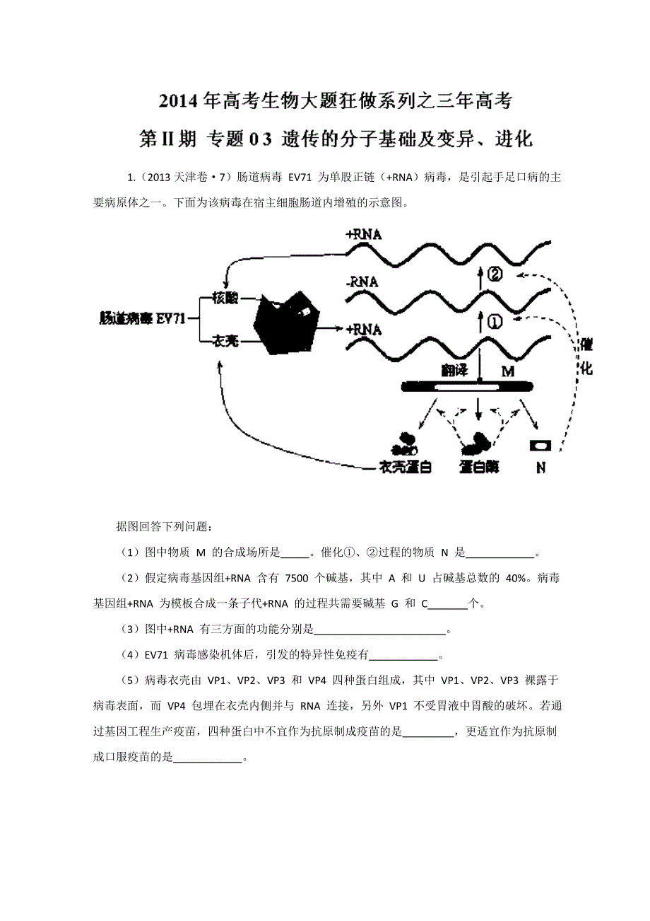 专题03 遗传的分子基础及变异、进化（3年高考）-备战2014年高考生物大题狂做系列（第02期） WORD版含解析.doc_第1页