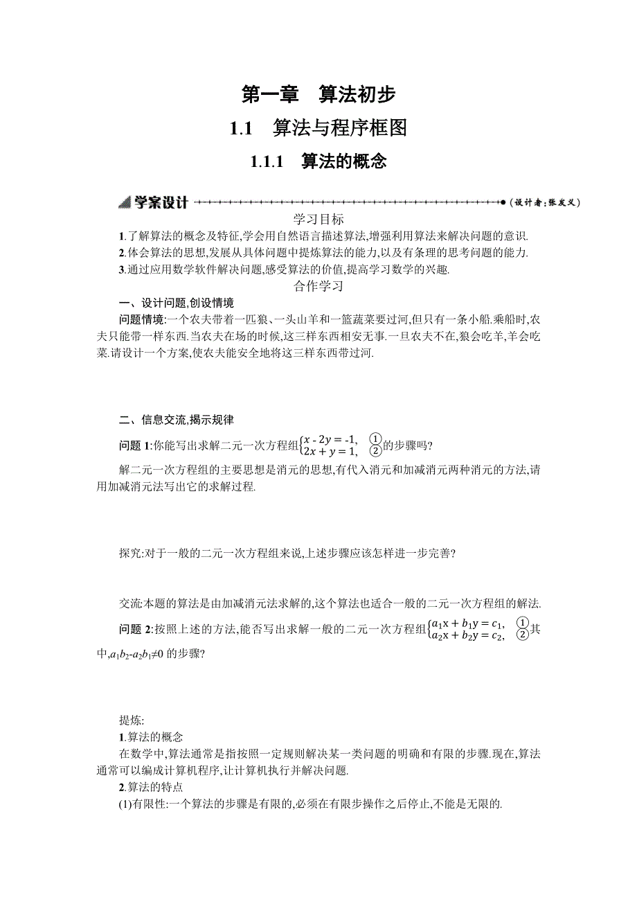 2019-2020学年数学高中人教A版必修3学案：1-1-1算法的概念 WORD版含解析.docx_第1页