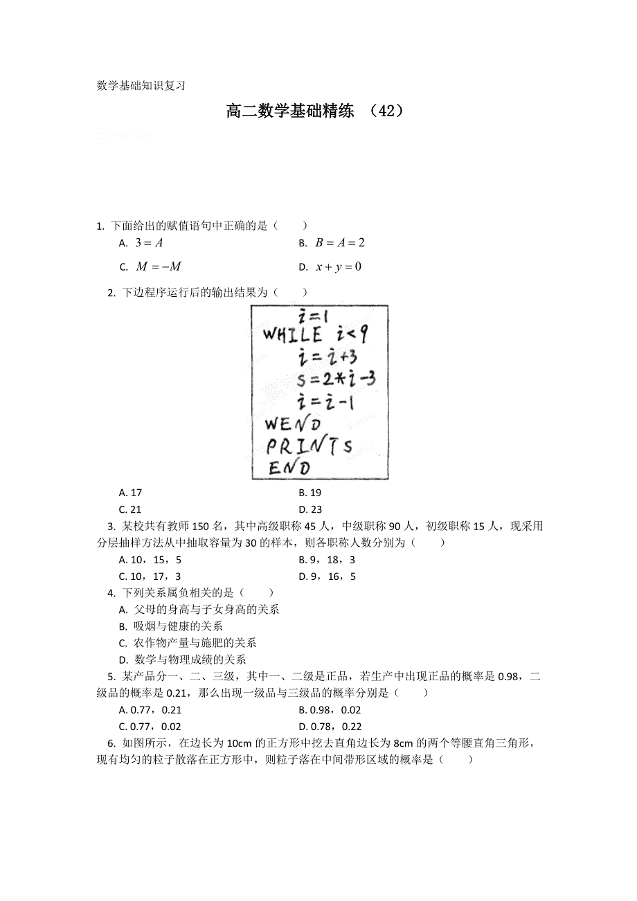 12-13学年高二第一学期 数学基础精练（42）.doc_第1页