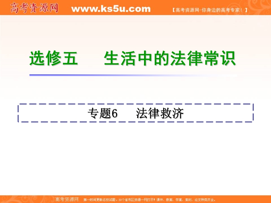 2013届高考政治一轮复习课件：选修5 专题6 法律救济（人教版湖南专用）.ppt_第1页